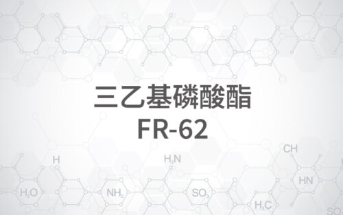 三乙基磷酸酯 / FR-62