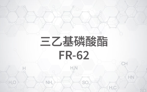 三乙基磷酸酯 / FR-62