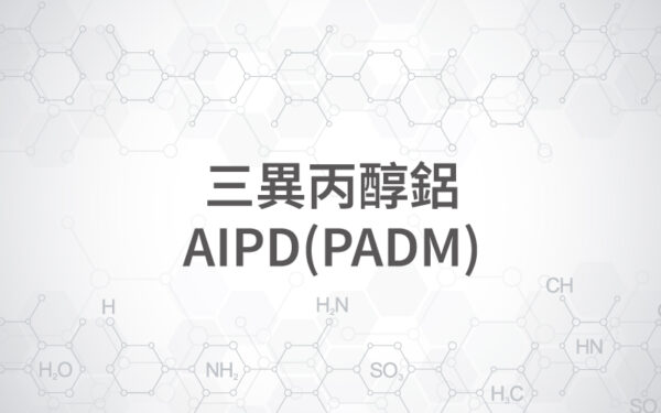 三異丙醇鋁---AIPD(PADM) 三異丙醇鋁 / AIPD(PADM)