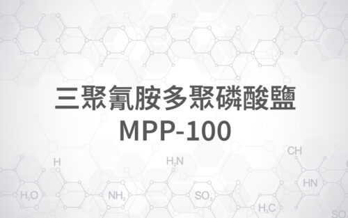 三聚氰胺多聚磷酸鹽 / MPP-100