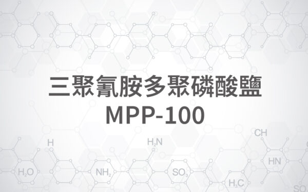 三聚氰胺多聚磷酸鹽 / MPP-100