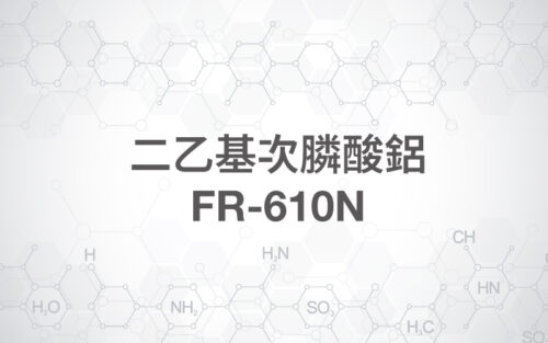 二乙基次膦酸鋁 / FR-610N