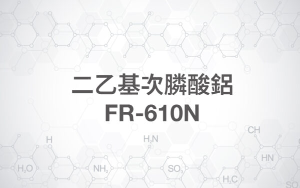 二乙基次膦酸鋁---FR-610N 二乙基次膦酸鋁 / FR-610N