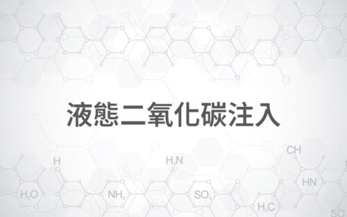 液態二氧化碳注入