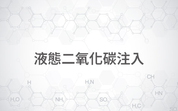 商品圖片-09 液態二氧化碳注入