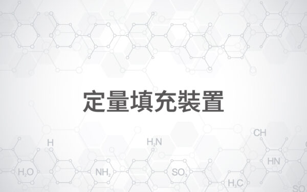 定量填充裝置
