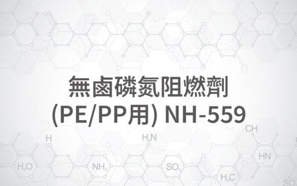 無鹵磷氮阻燃劑(PE/PP用) NH-559