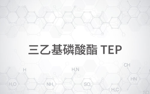三乙基磷酸酯 TEP
