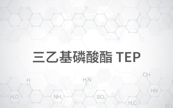 三乙基磷酸酯 TEP
