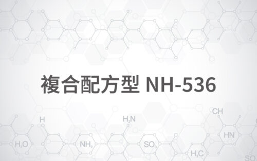 複合配方型 NH-536