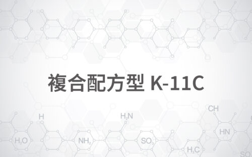 複合配方型 K-11C