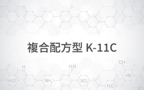 複合配方型 K-11C