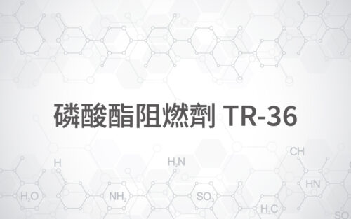 磷酸酯阻燃劑 TR-36