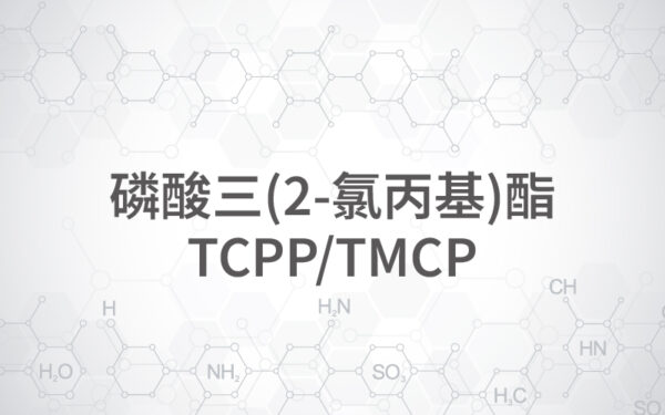 磷酸三(2-氯丙基)酯 TCPP/TMCP