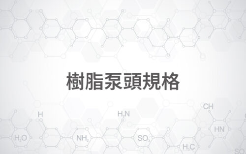 樹脂泵頭規格