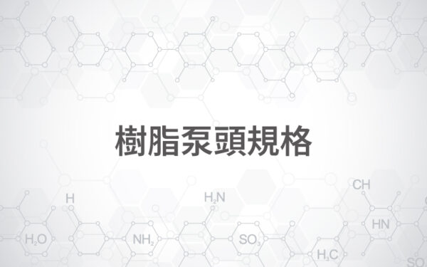 樹脂泵頭規格