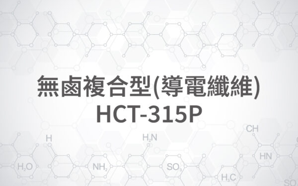 無鹵複合型(導電纖維) HCT-315P