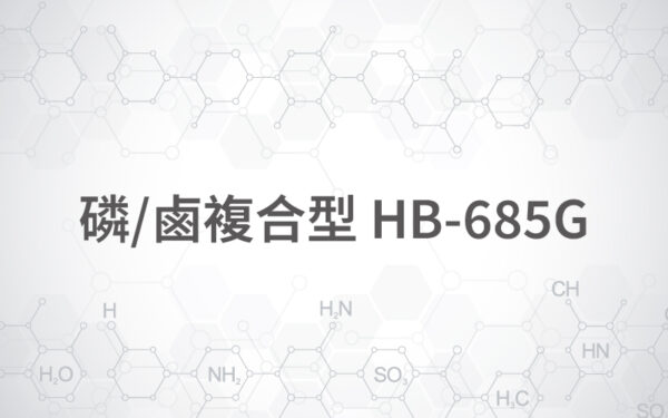 商品圖片-112 磷/鹵複合型 HB-685G