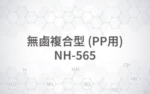 無鹵複合型 (PP用) NH-565