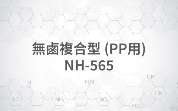 商品圖片-114 無鹵複合型 (PP用) NH-565