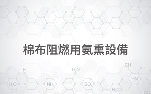 棉布阻燃用氨熏設備