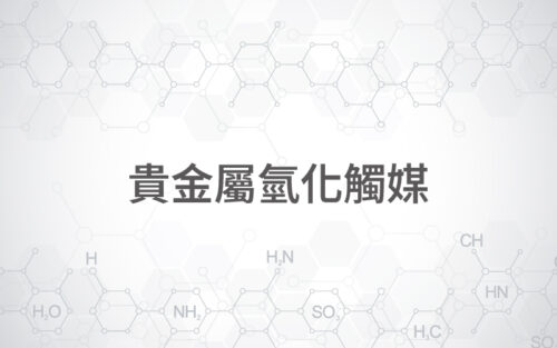貴金屬氫化觸媒