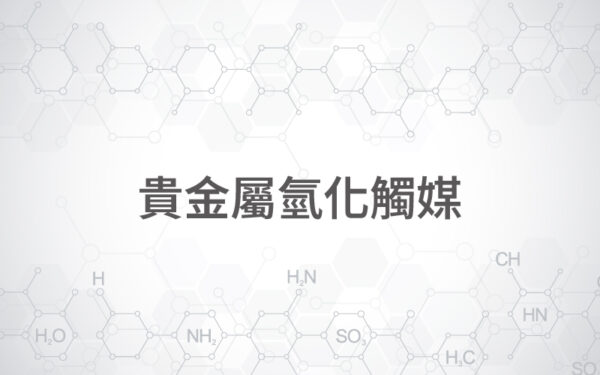 貴金屬氫化觸媒