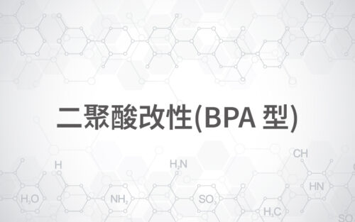 二聚酸改性(BPA型)