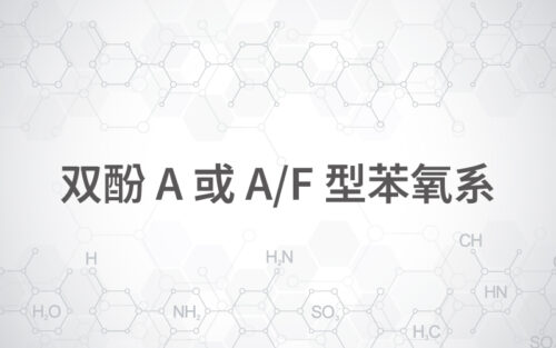 双酚A或A/F型苯氧系