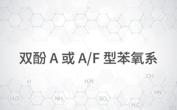 商品圖片-27 双酚A或A/F型苯氧系