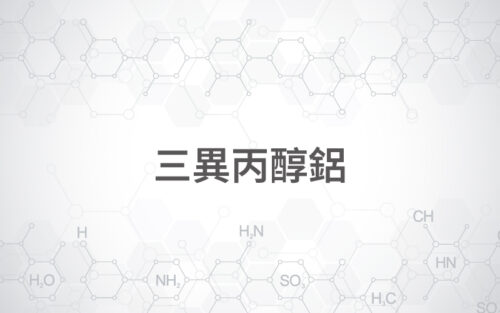 三異丙醇鋁