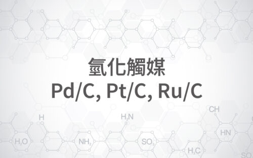 商品圖片-42 氫化觸媒(Pd/C、Pt/C 、Ru/C)