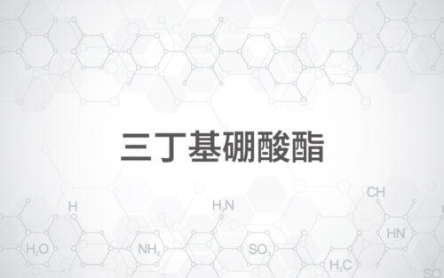 三丁基硼酸酯