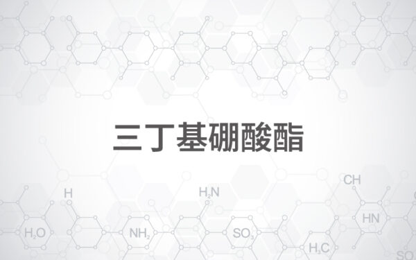 三丁基硼酸酯