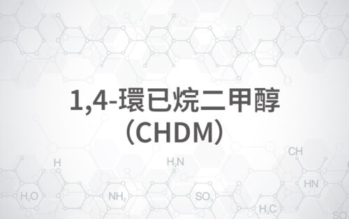 1,4-環已烷二甲醇（CHDM）
