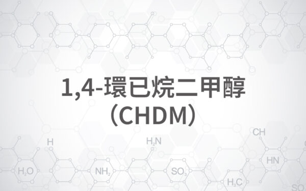 1,4-環已烷二甲醇（CHDM）