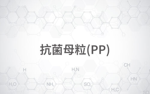 抗菌母粒(PP)