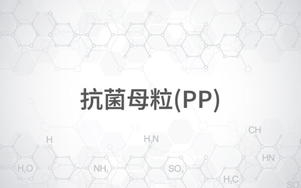 抗菌母粒(PP)
