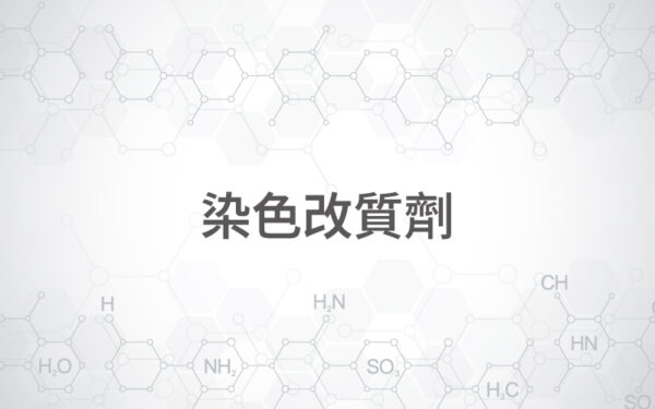 商品圖片-48 染色改質劑
