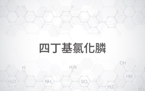 四丁基氯化膦