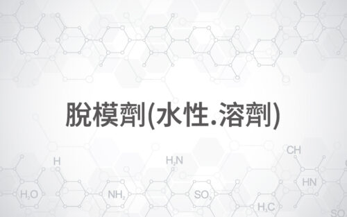 商品圖片-52 脫模劑(水性.溶劑)