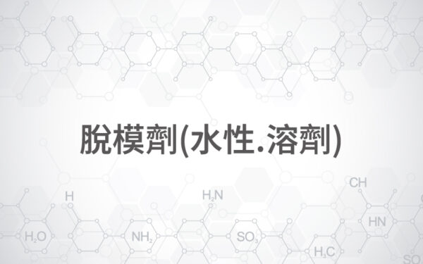 脫模劑(水性.溶劑)