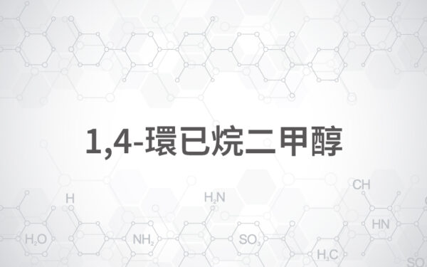 1,4-環已烷二甲醇