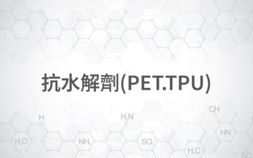 抗水解劑(PET.TPU)