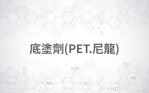 底塗劑(PET.尼龍)