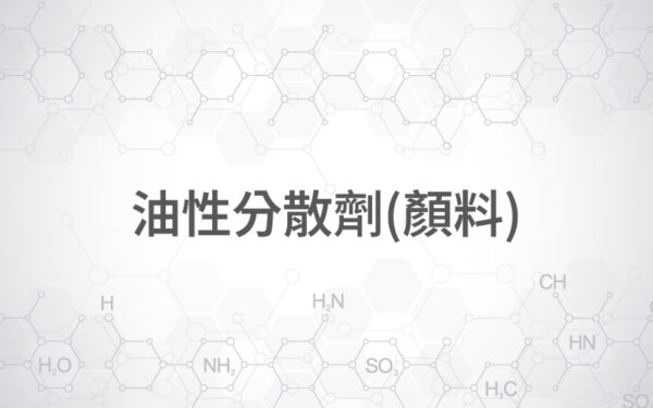 油性分散劑(顏料)