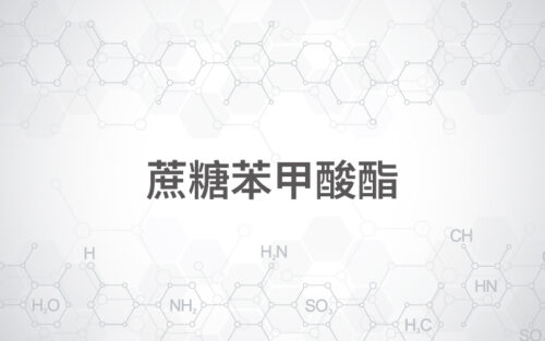 蔗糖苯甲酸酯