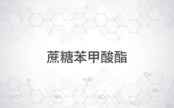 商品圖片-61 蔗糖苯甲酸酯