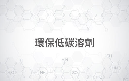 環保低碳溶劑