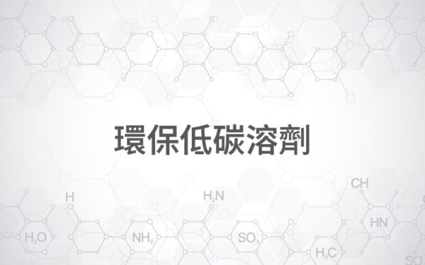 商品圖片-63 環保低碳溶劑